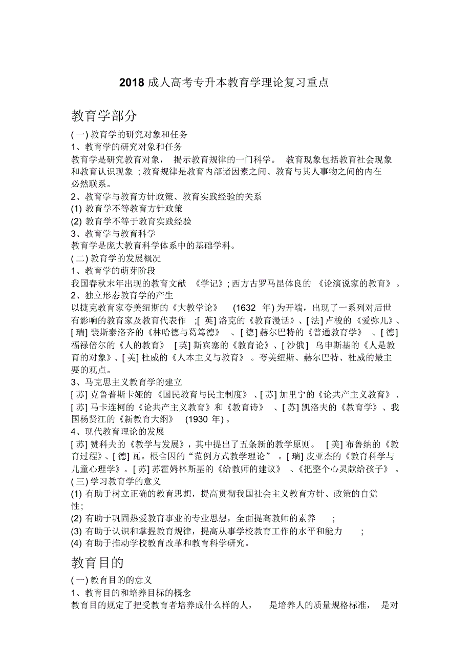 成人高考专升本教育学理论复习重点资料_第1页