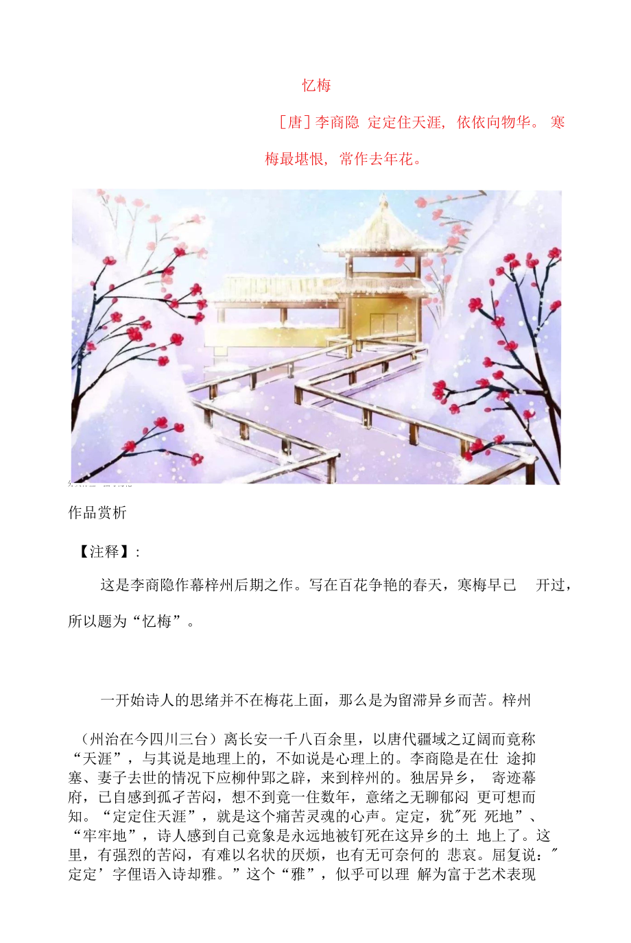 李商隐《忆梅》原文及赏析_第1页