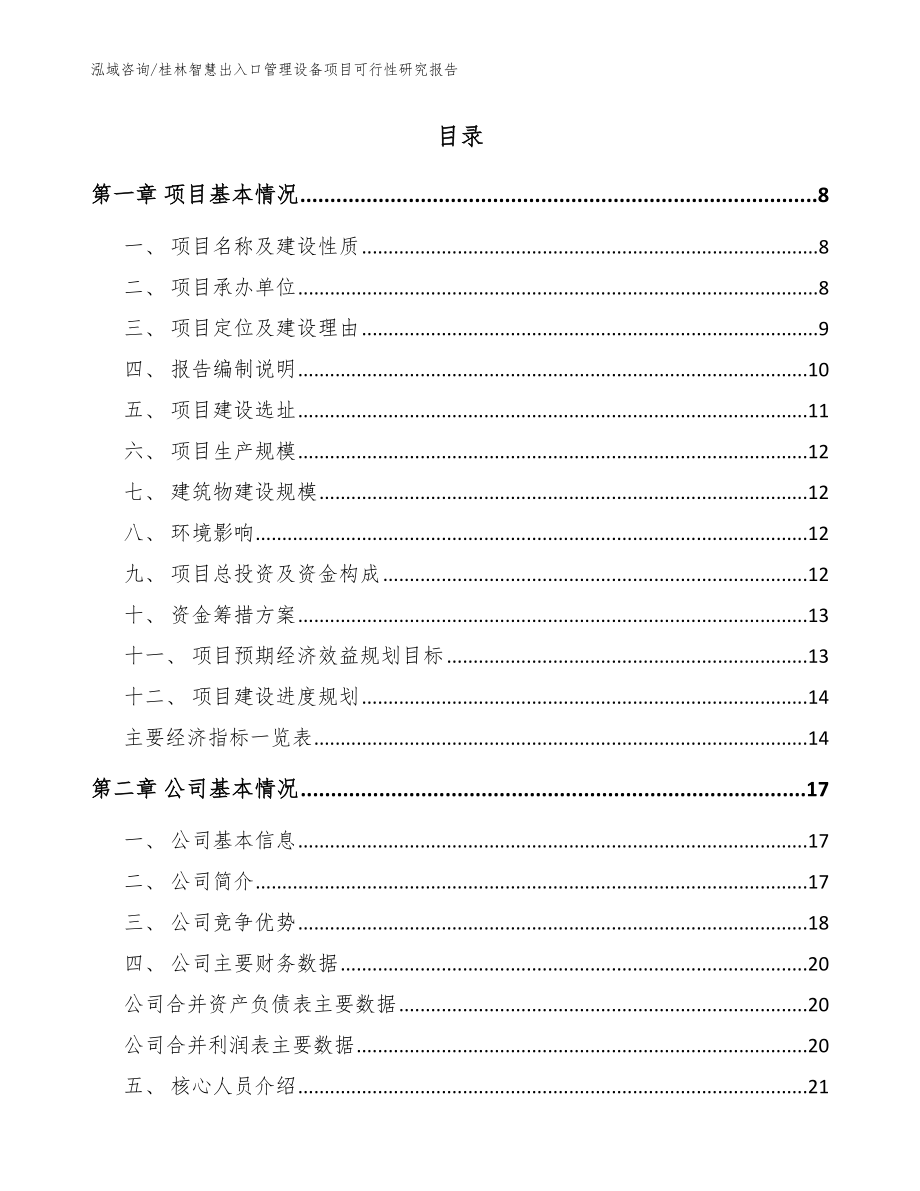 桂林智慧出入口管理设备项目可行性研究报告（模板范文）_第2页