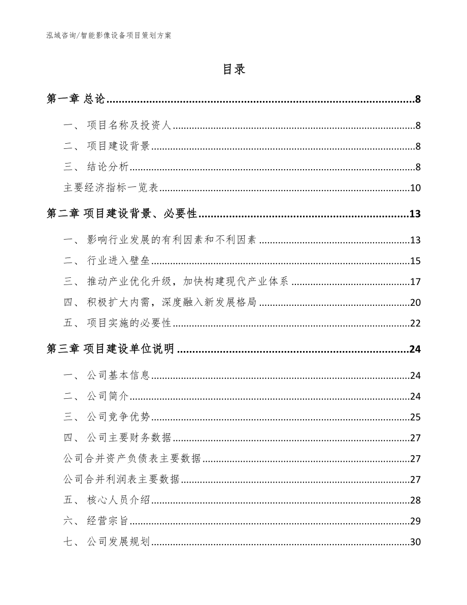 智能影像设备项目策划方案【范文参考】_第2页