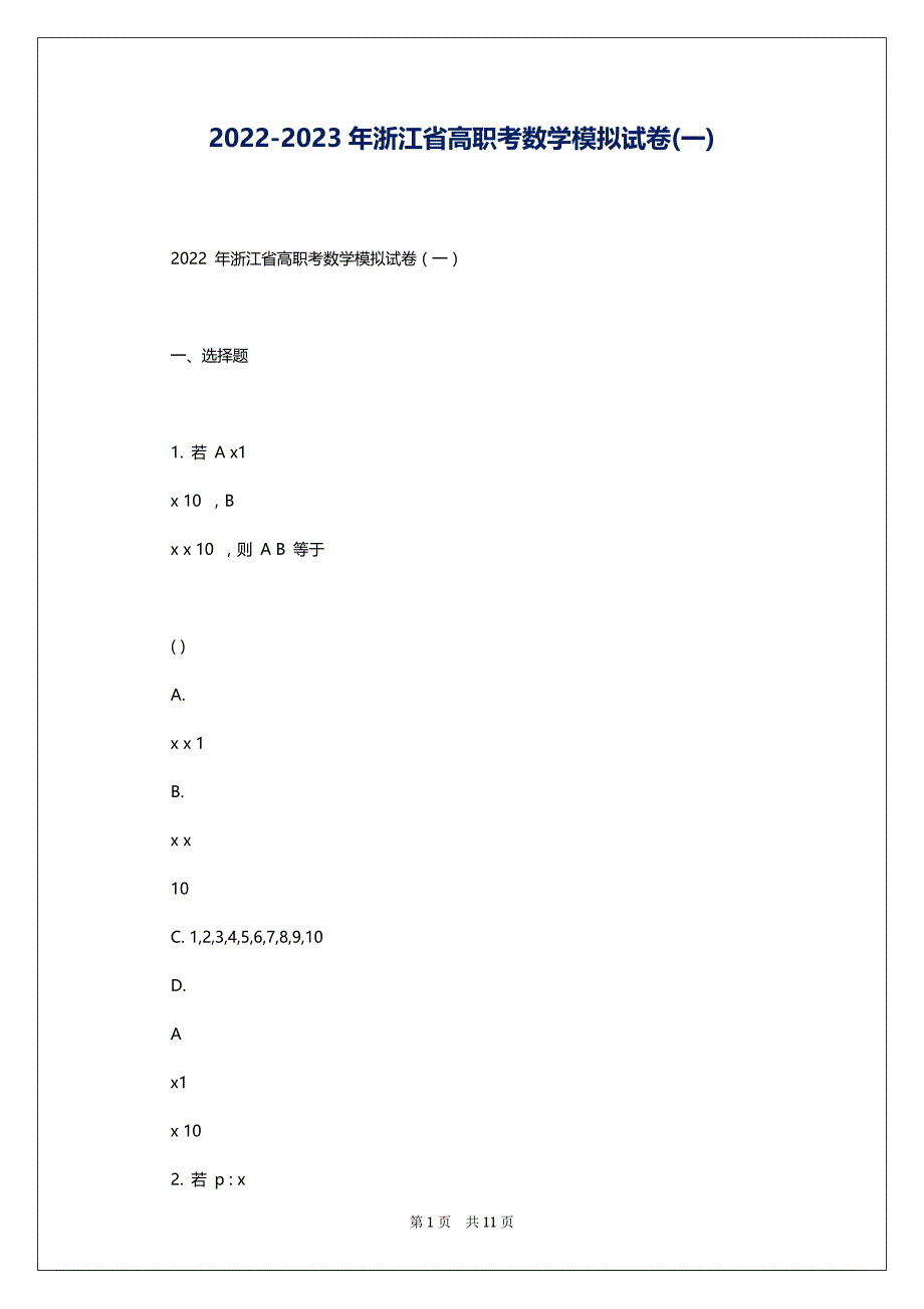 2022-2023年浙江省高职考数学模拟试卷(一)_第1页