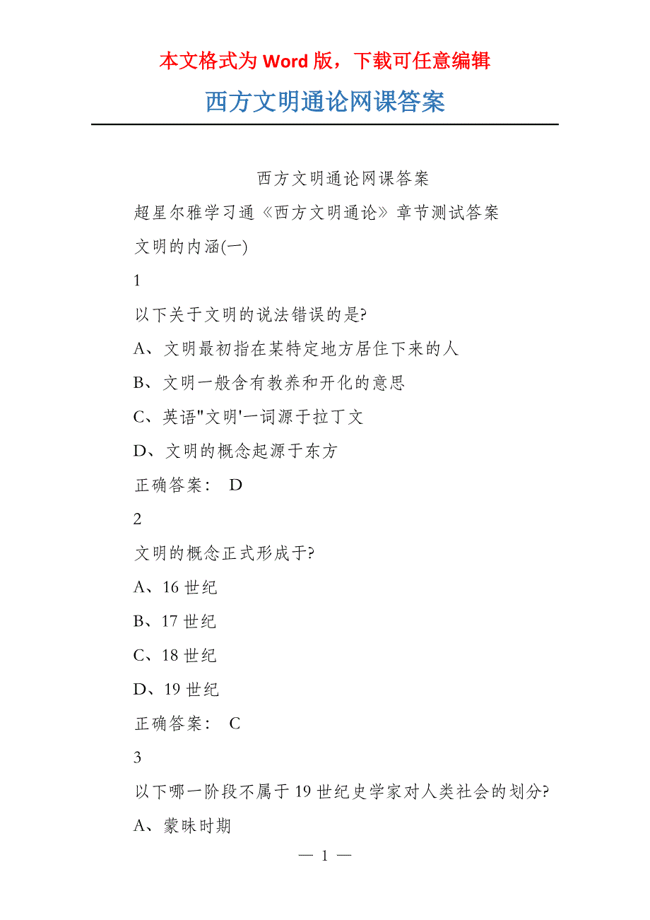 西方文明通论网课答案_第1页