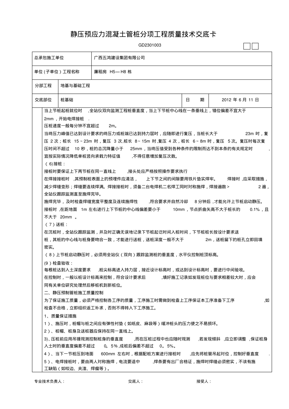 静压混凝土管桩分项工程质量技术交底卡陈俊才4_第2页