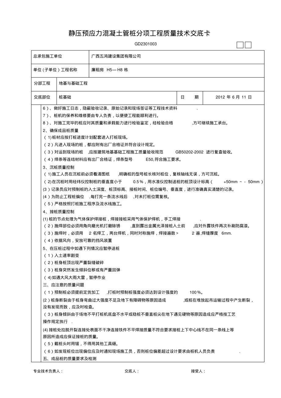 静压混凝土管桩分项工程质量技术交底卡陈俊才4_第3页