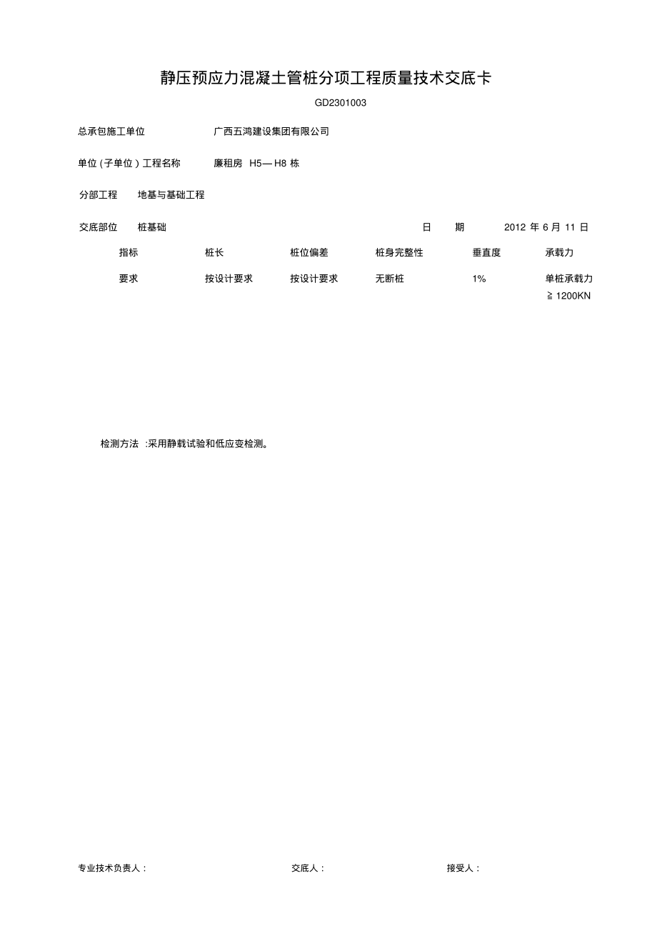 静压混凝土管桩分项工程质量技术交底卡陈俊才4_第4页