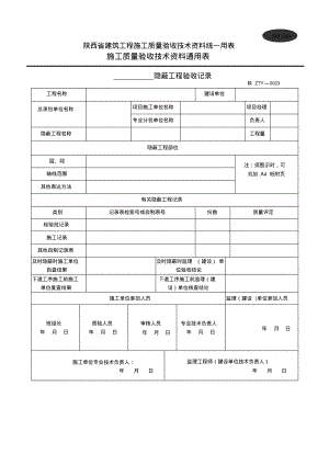 隐蔽工程验收记录陕西省建筑工程施工质量验收技术资料统一用表