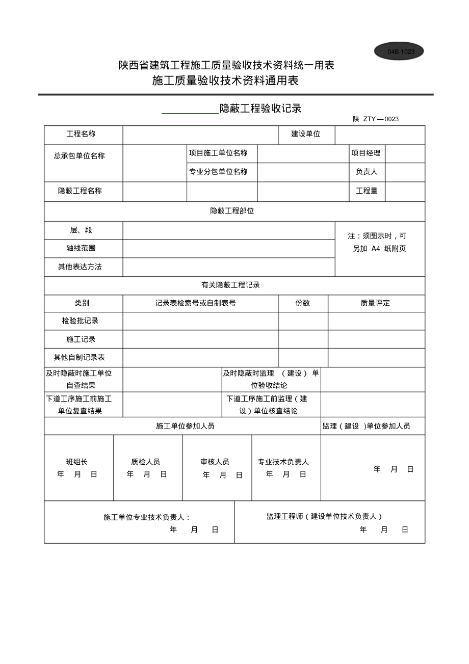 隐蔽工程验收记录陕西省建筑工程施工质量验收技术资料统一用表_第1页