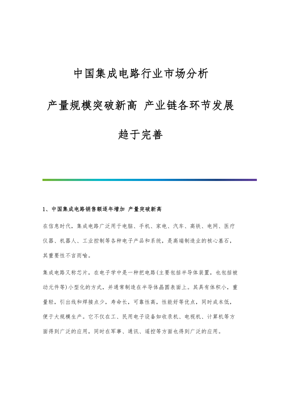 中国集成电路行业市场分析产量规模突破新高-产业链各环节发展趋于完善_第1页
