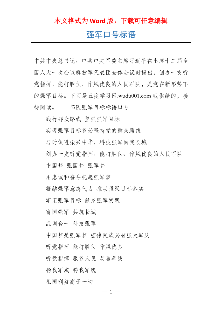 强军口号标语_第1页