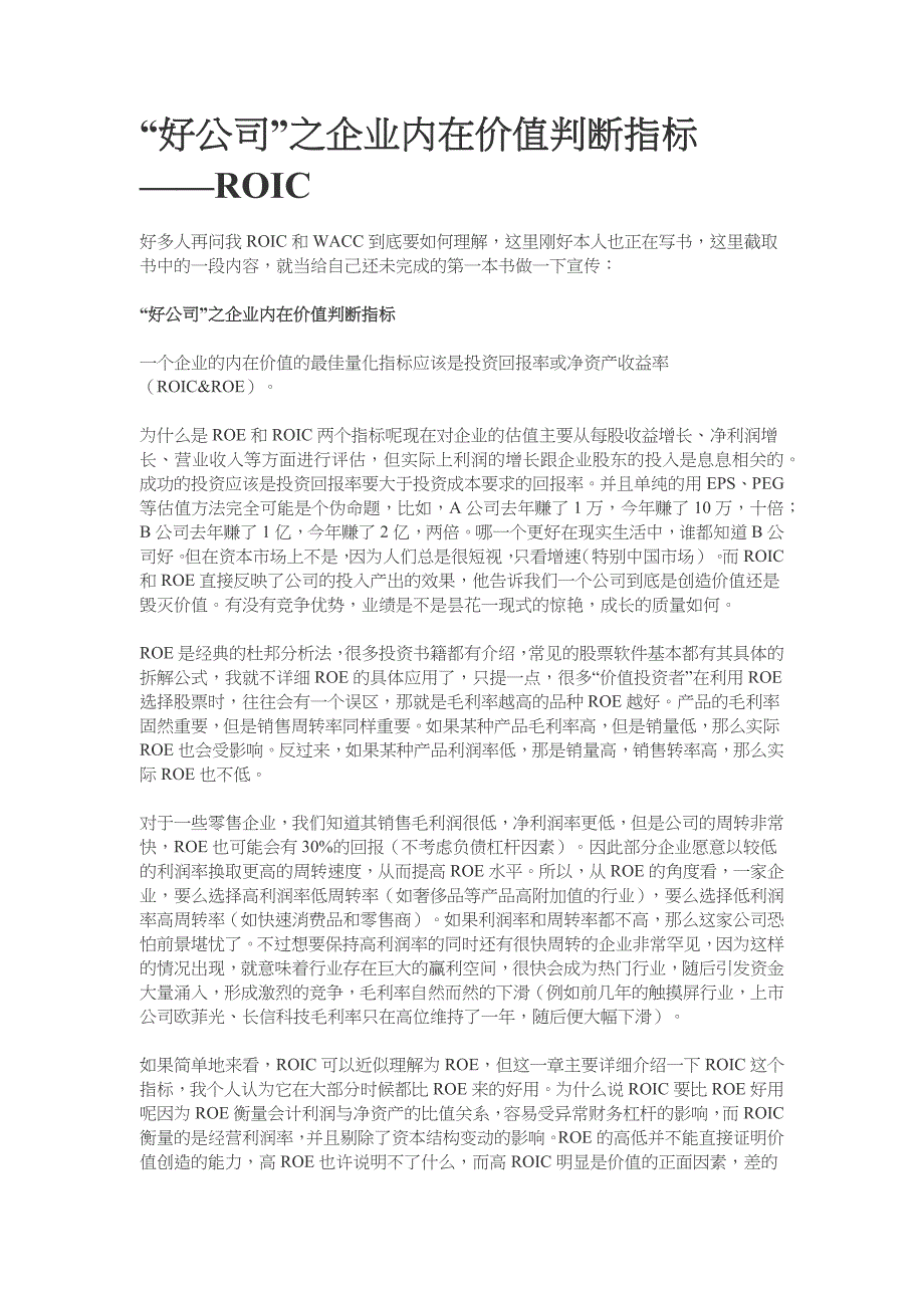 公司企业内在价值判断指标——ROIC_第1页