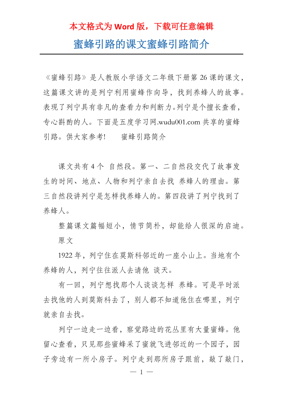 蜜蜂引路的课文蜜蜂引路简介_第1页