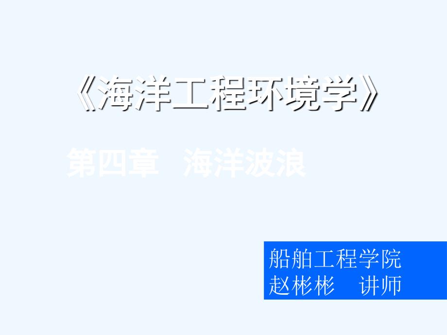 061浅水非线性波浪理论课件_第1页