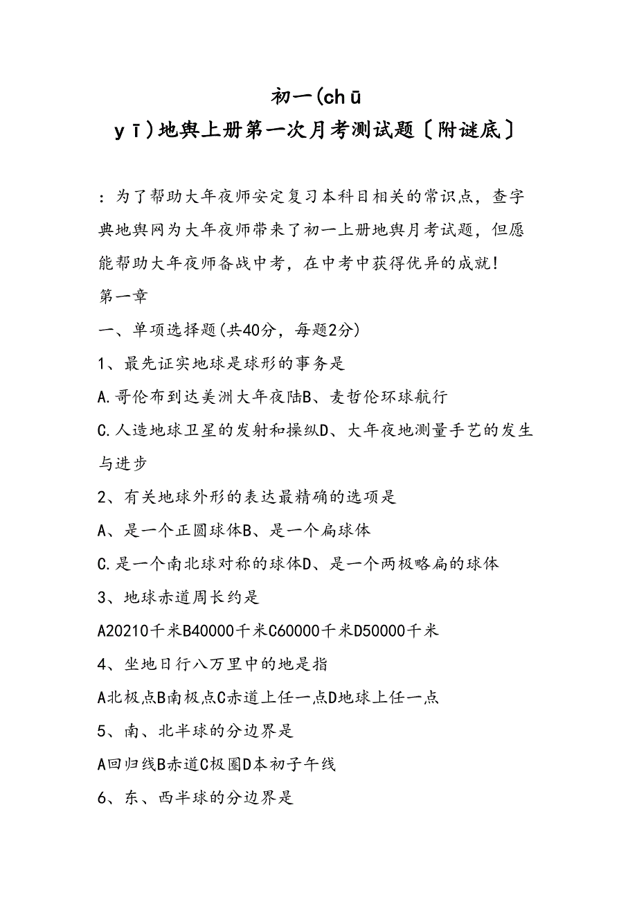 初一地理上册第一次月考测试题附答案_第1页