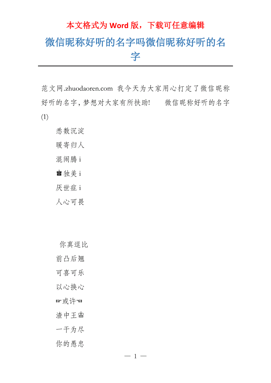 微信昵称好听的名字吗微信昵称好听的名字_第1页