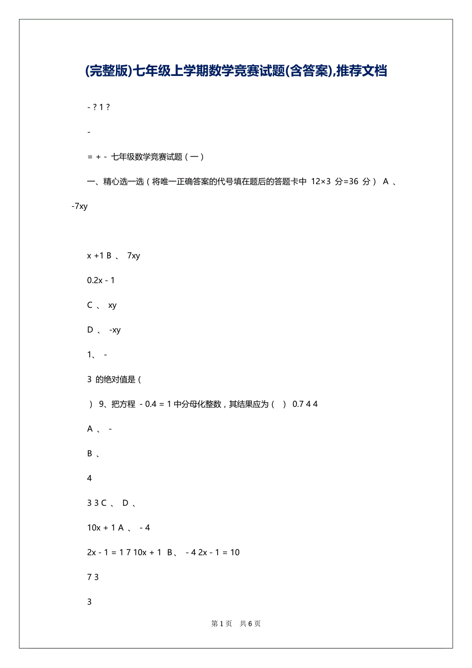 (完整版)七年级上学期数学竞赛试题(含答案),推荐文档_第1页