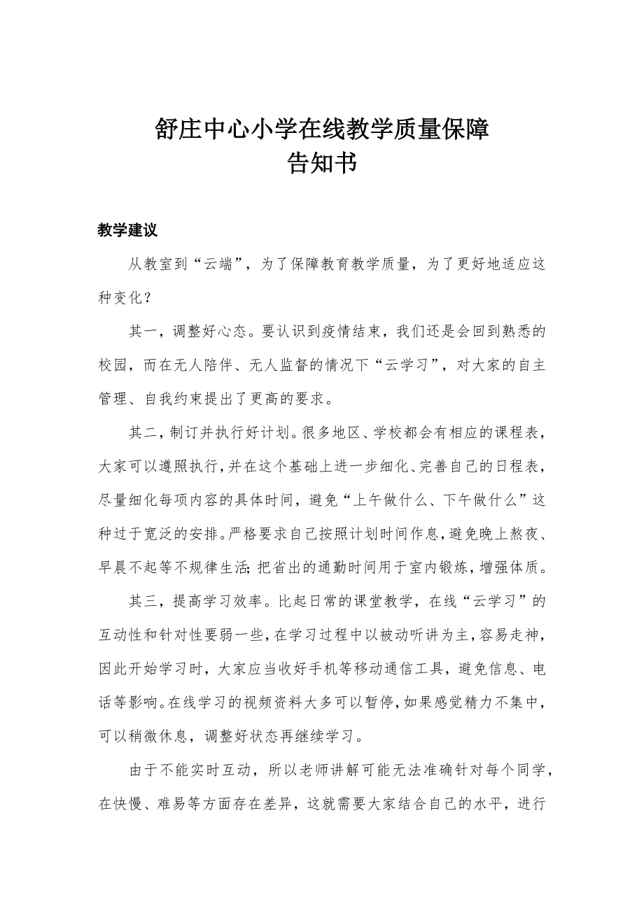 舒小在线教学质量保障告知书_第1页