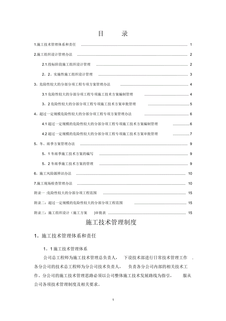 施工技术管理制度DOC_第1页