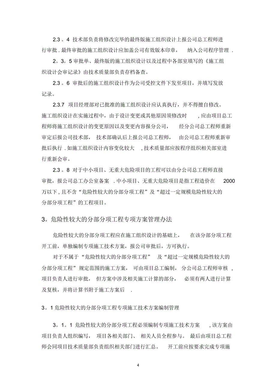 施工技术管理制度DOC_第4页