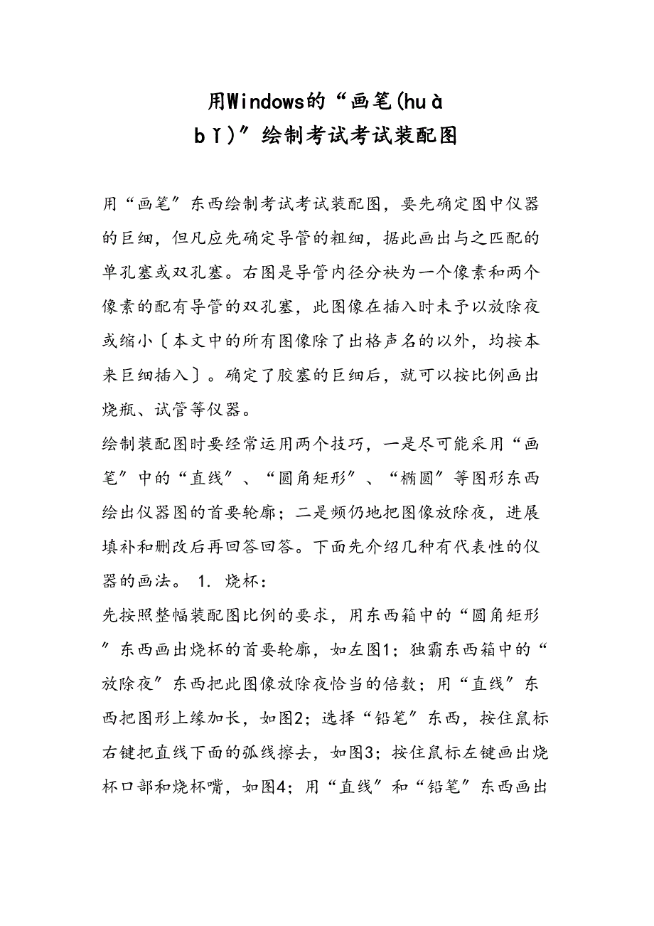 用Windows的画笔绘制实验装置图_第1页