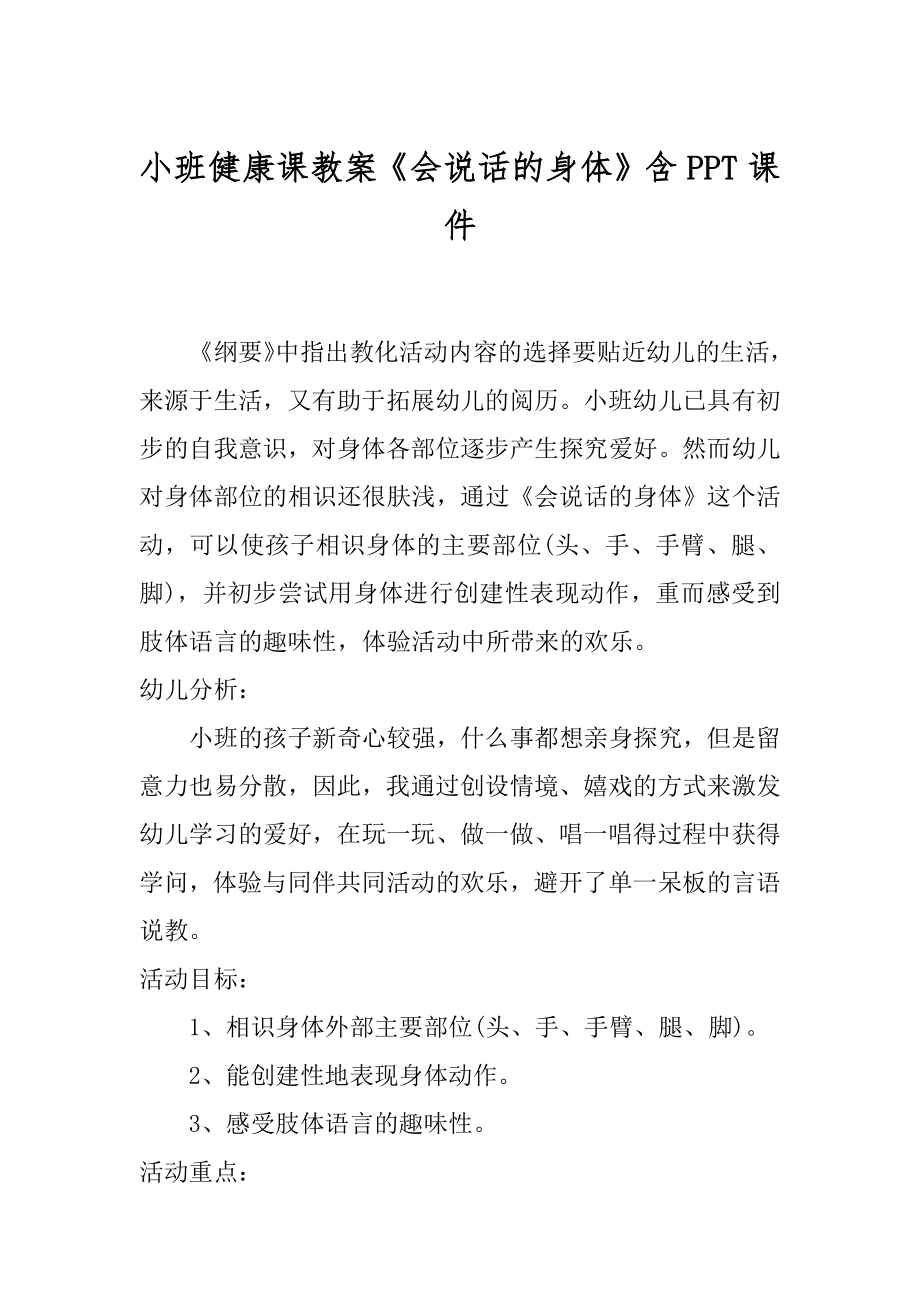 小班健康课教案《会说话的身体》含PPT课件精编_第1页