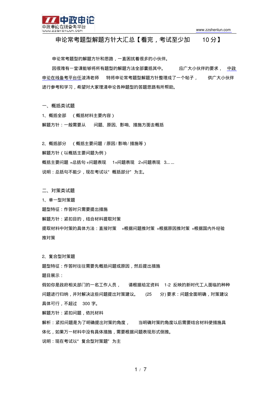 广东公务员考试申论常考题型解题方针大汇总可用_第1页