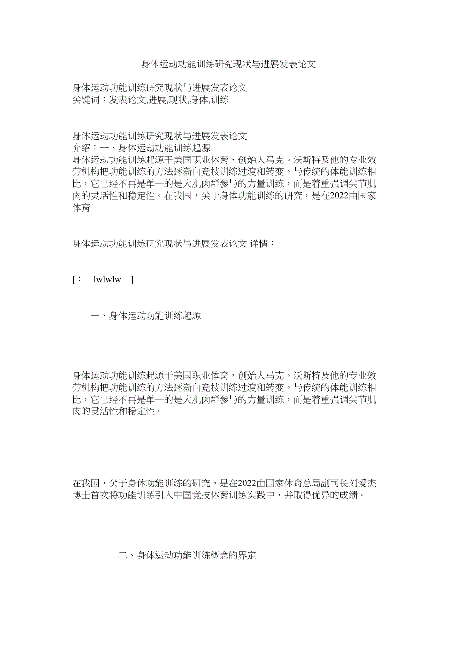2022年身体运动功能训练研究现状与进展发表论文_第1页