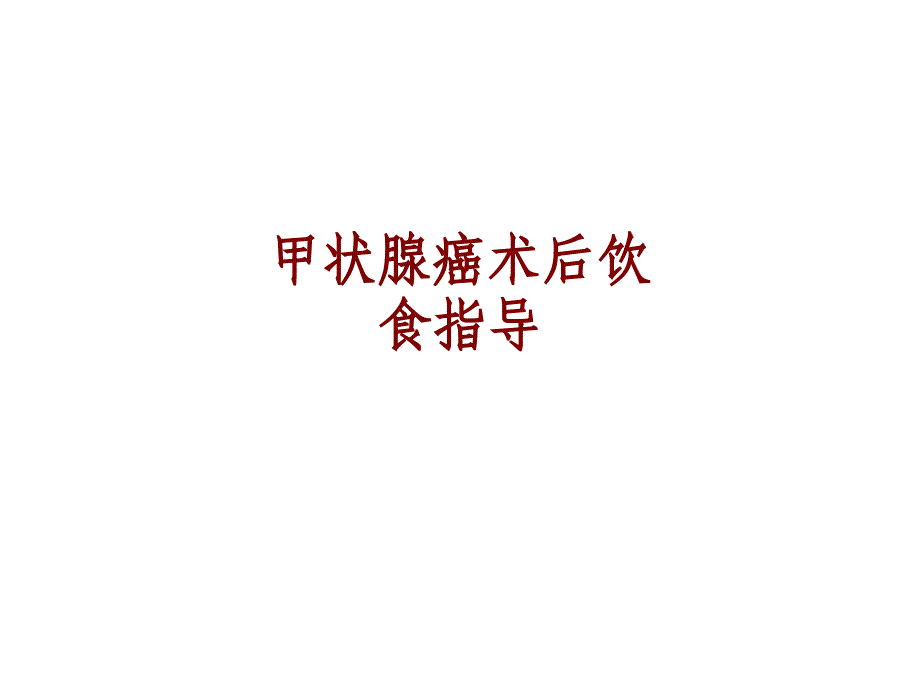 医学甲状腺癌术后饮食指导PPT培训课件_第1页