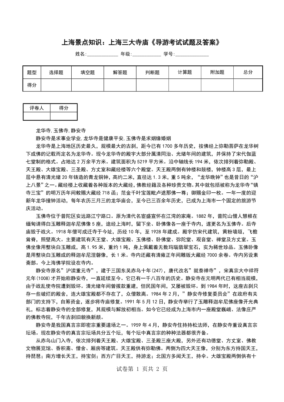上海景点知识：上海三大寺庙《导游考试试题及答案》_第1页