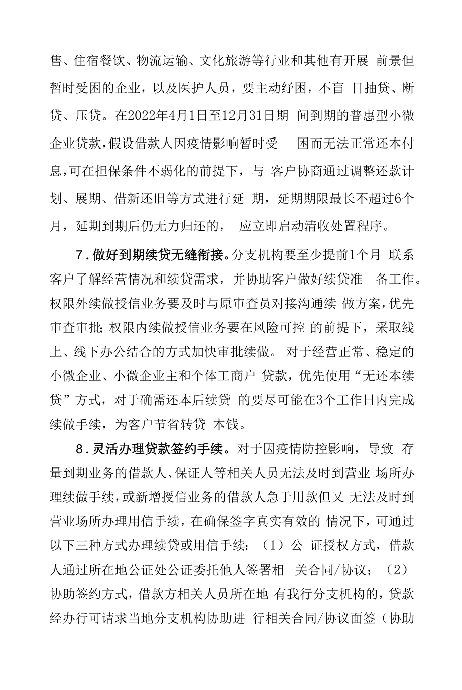 银行业机构关于进一步做好疫情防控期间金融服务工作措施_第4页