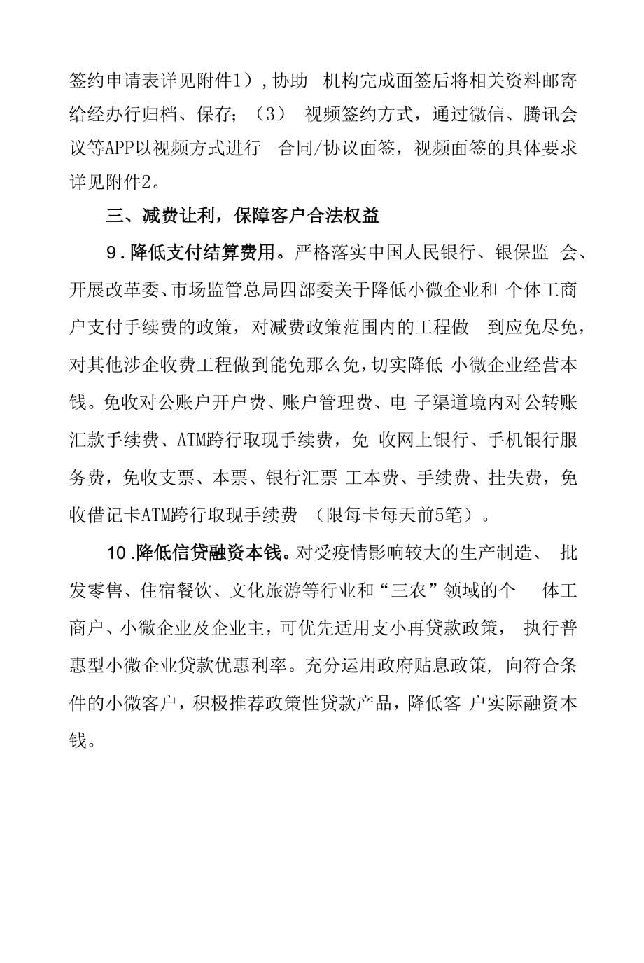 银行业机构关于进一步做好疫情防控期间金融服务工作措施_第5页