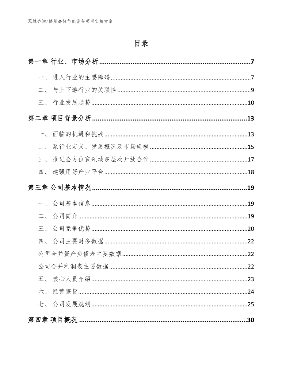 梧州高效节能设备项目实施方案【范文模板】_第1页