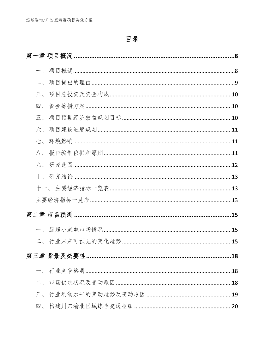 广安煎烤器项目实施方案_模板范本_第2页