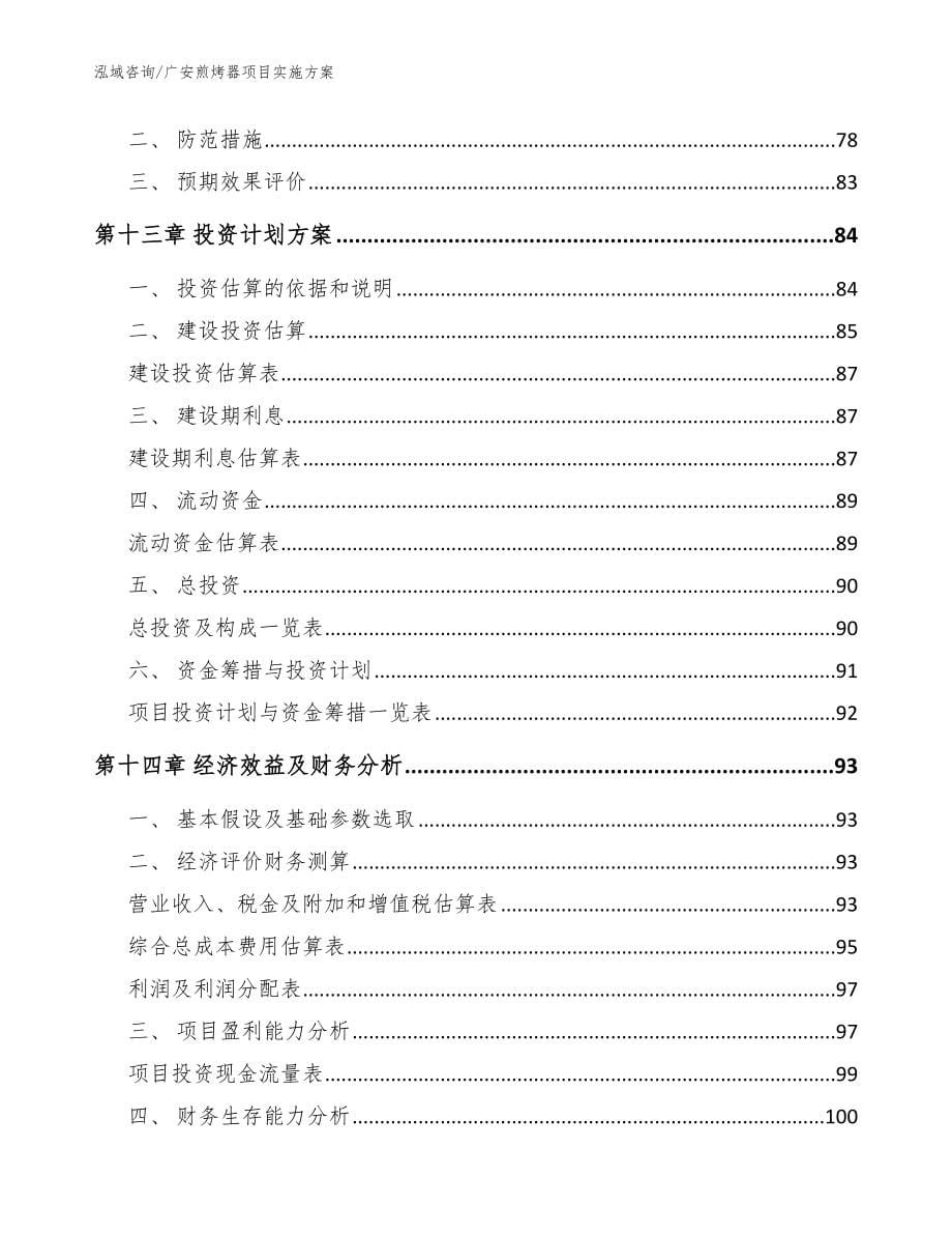 广安煎烤器项目实施方案_模板范本_第5页