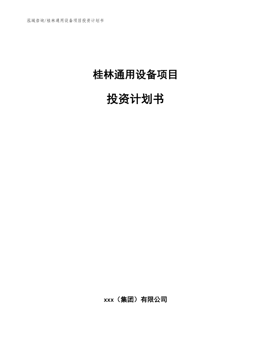 桂林通用设备项目投资计划书_第1页