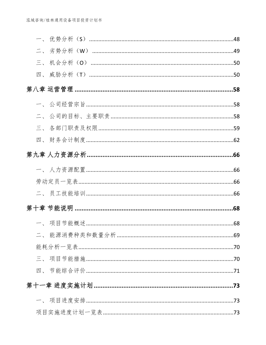 桂林通用设备项目投资计划书_第4页