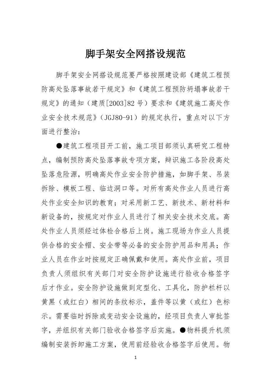 脚手架安全安全网搭设规范_第1页