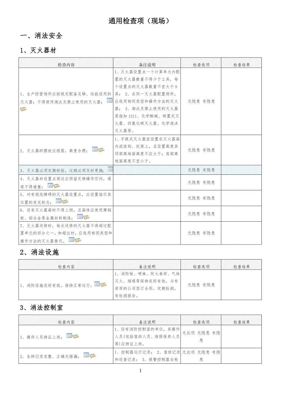 安全安全隐患自查表_第1页