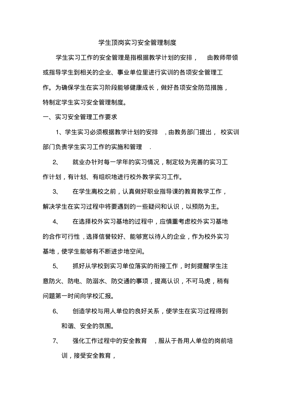 学生顶岗实习安全管理制度(20220326221122)_第1页