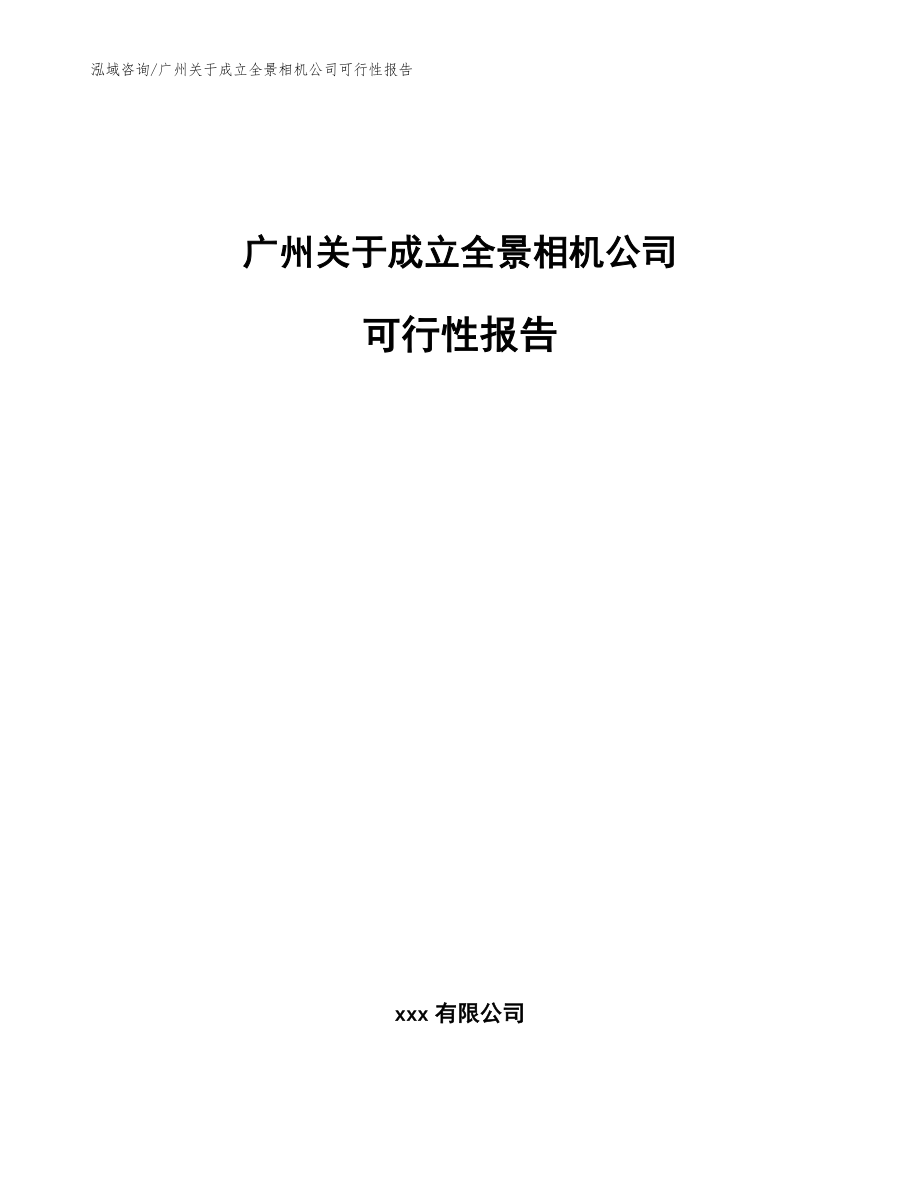 广州关于成立全景相机公司可行性报告参考模板_第1页