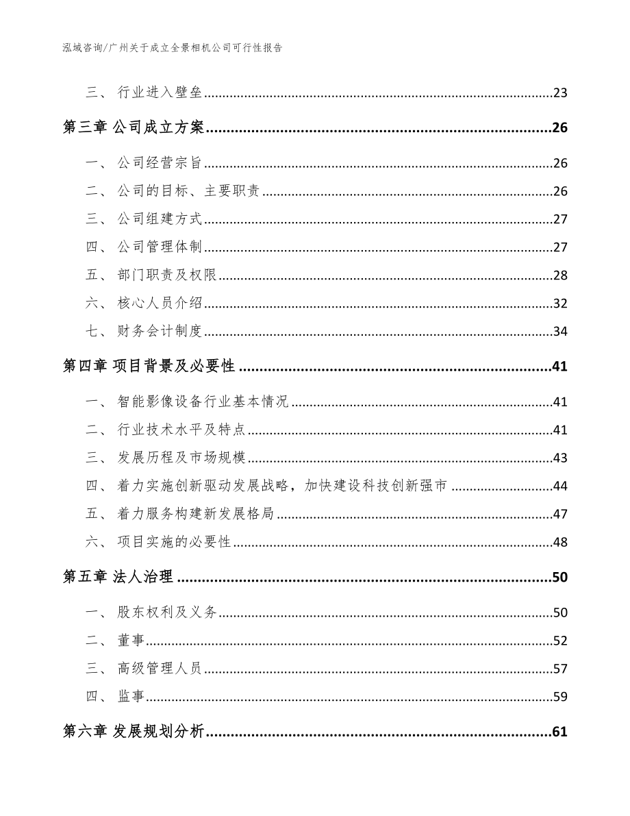 广州关于成立全景相机公司可行性报告参考模板_第4页