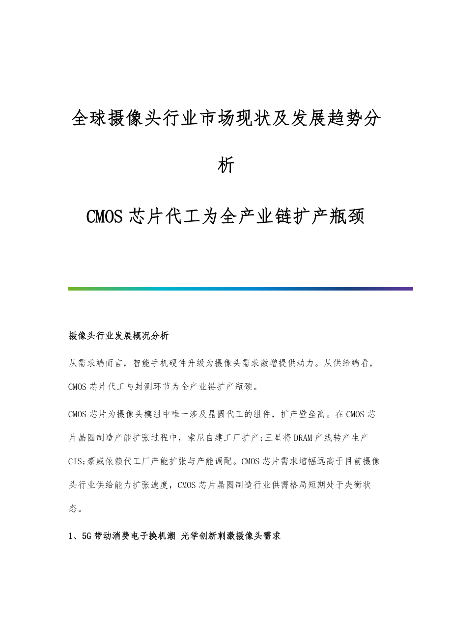 全球摄像头行业市场现状及发展趋势分析-CMOS芯片代工为全产业链扩产瓶颈_第1页