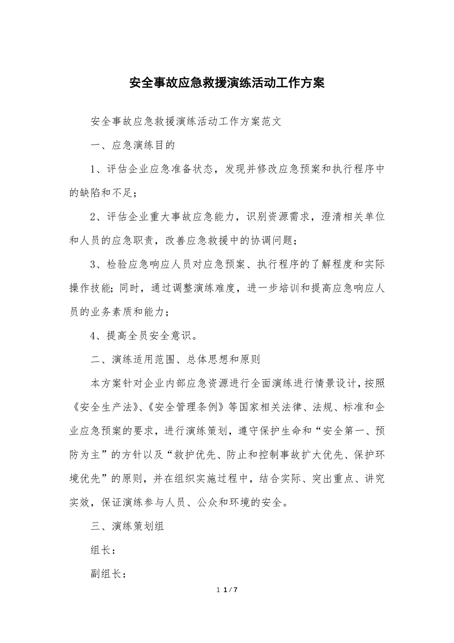 安全安全事故应急救援演练活动工作方案_第1页