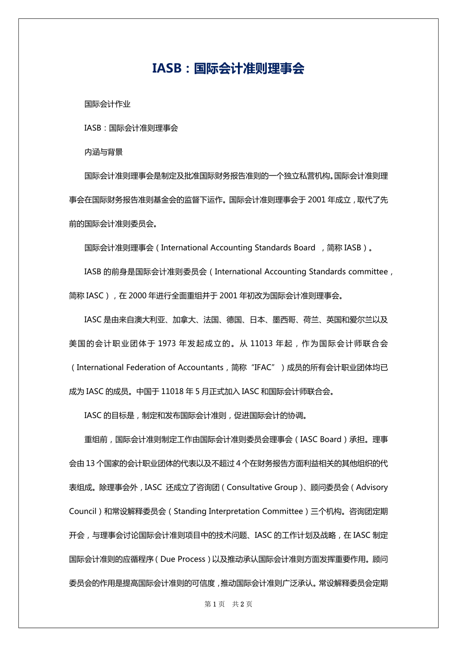 IASB：国际会计准则理事会_第1页