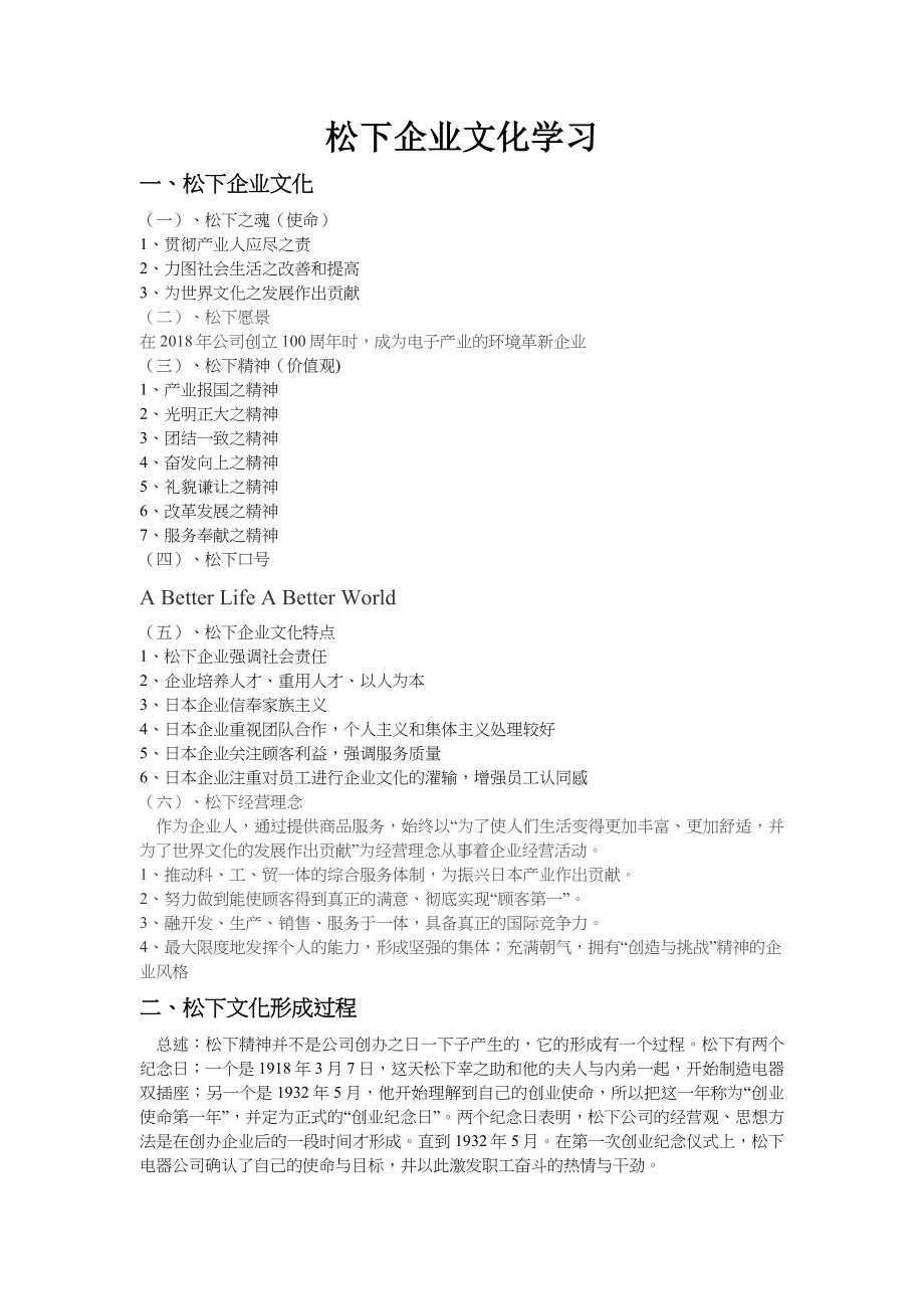 松下企业文化-汇总总编_第1页