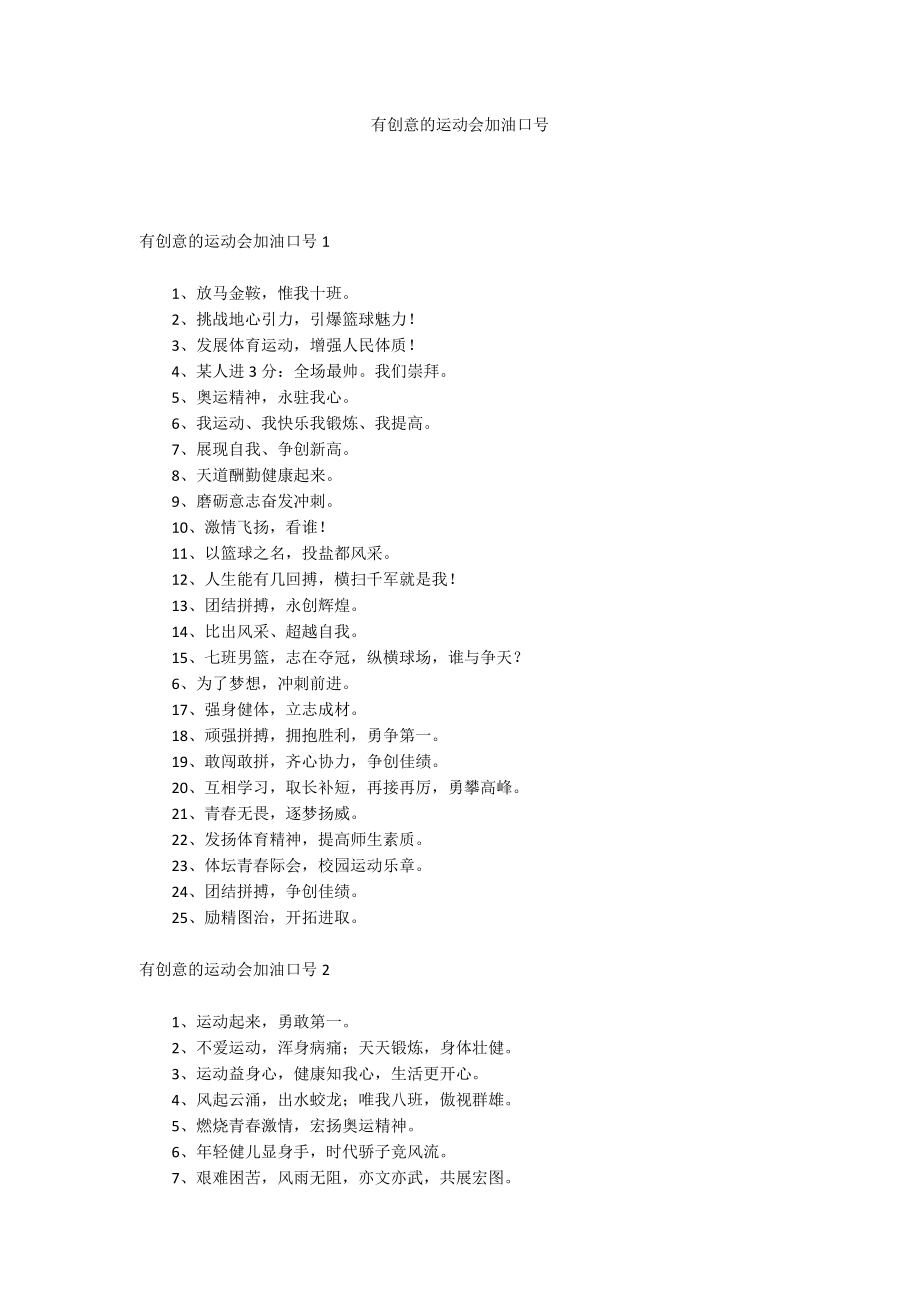有创意的运动会加油口号_第1页