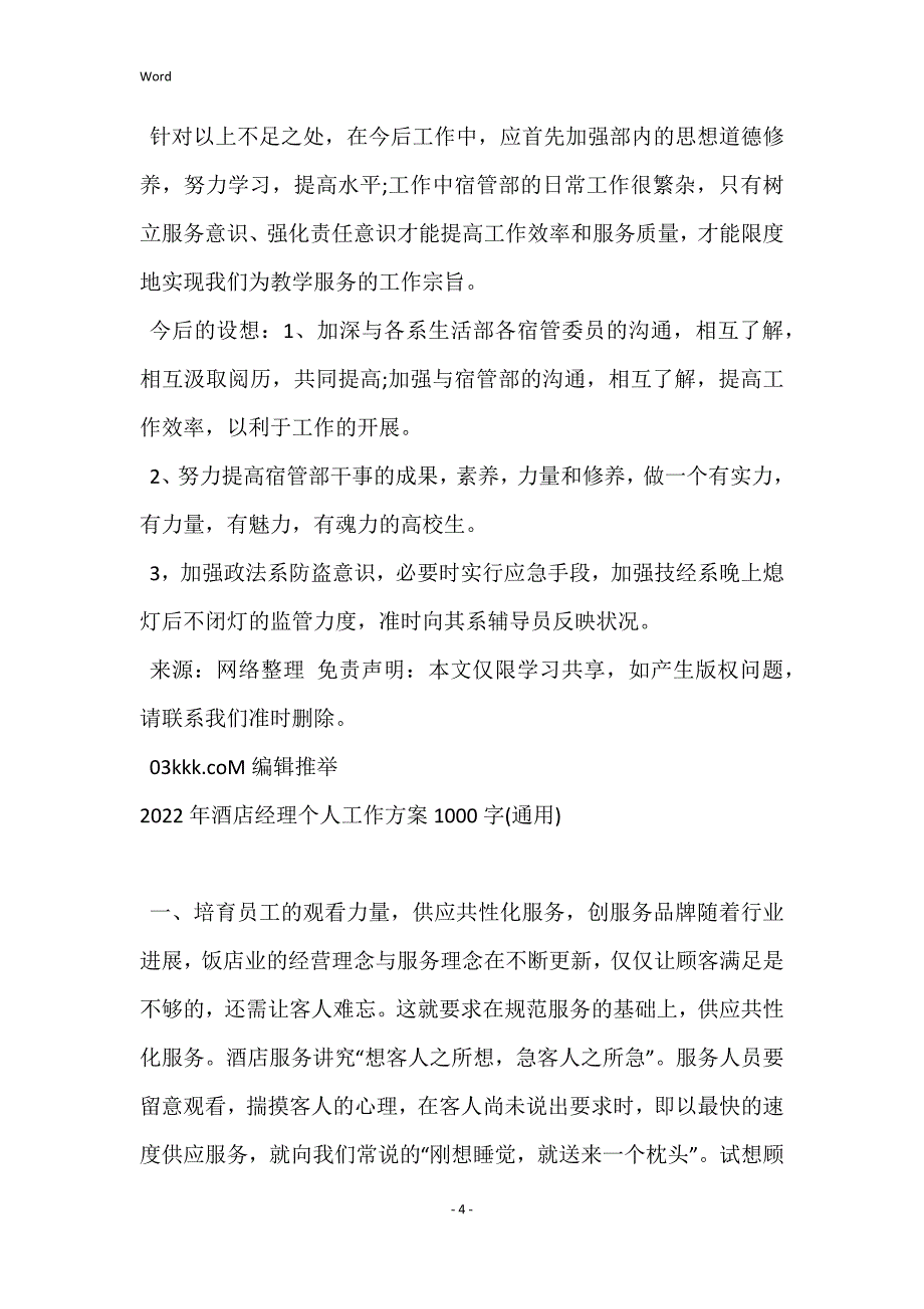 宿舍管理个人工作计划表1000字_小班个人工作计划表_第4页