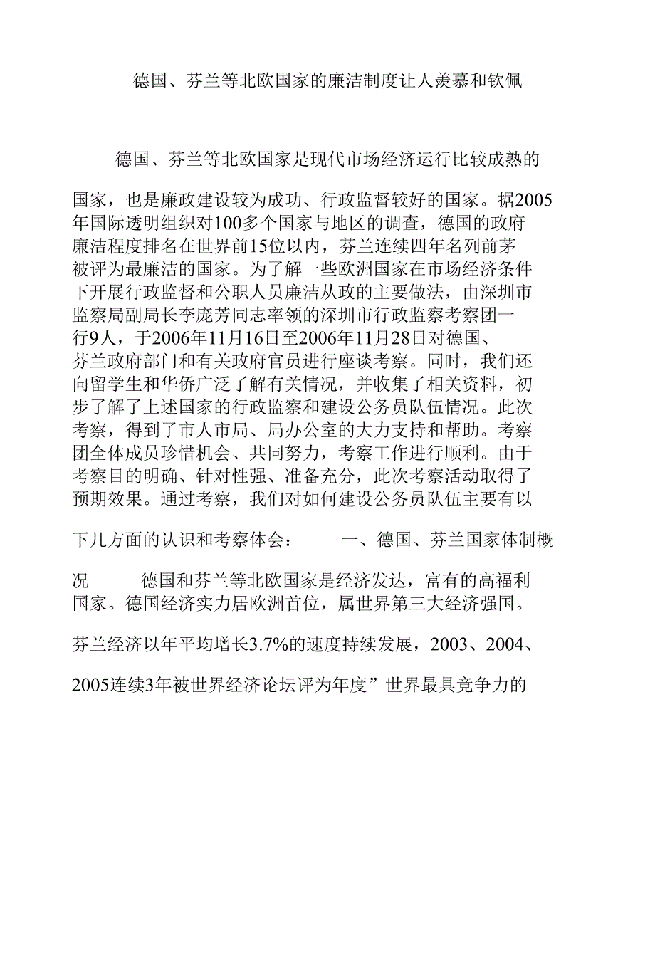 德国、芬兰等北欧国家的廉洁制度让人羡慕和钦佩_第1页