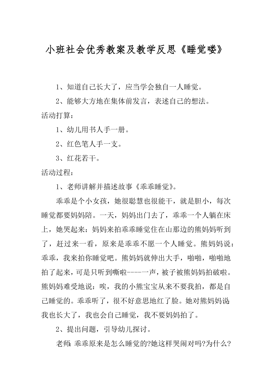 小班社会优秀教案及教学反思《睡觉喽》汇编_第1页
