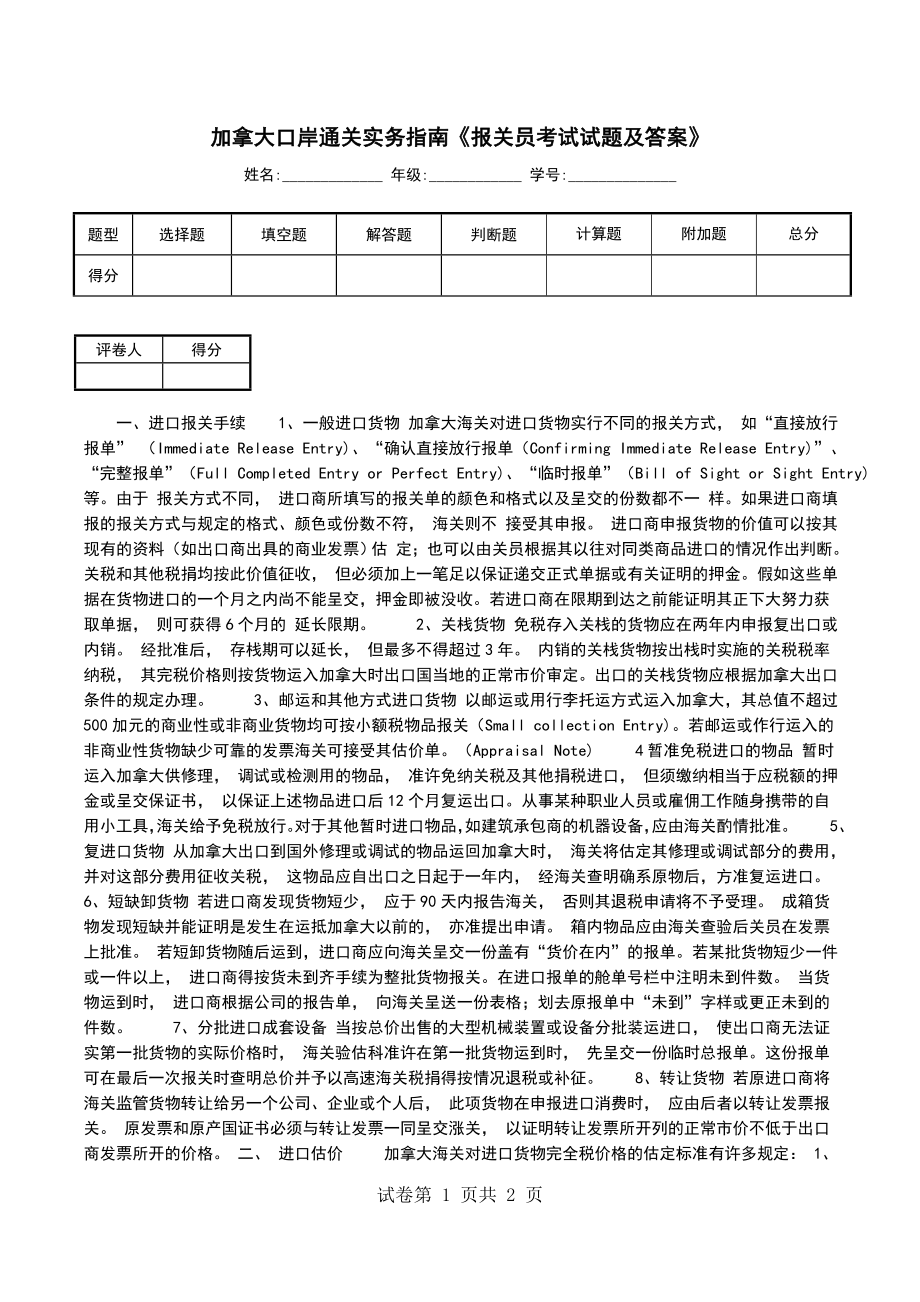 加拿大口岸通关实务指南《报关员考试试题及答案》_第1页