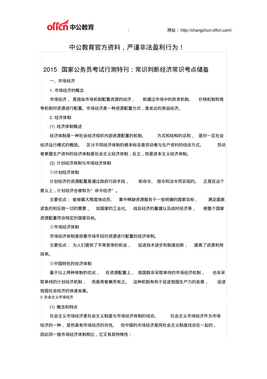 国家公务员考试行测特刊：常识判断经济常识考点储备文件_第1页